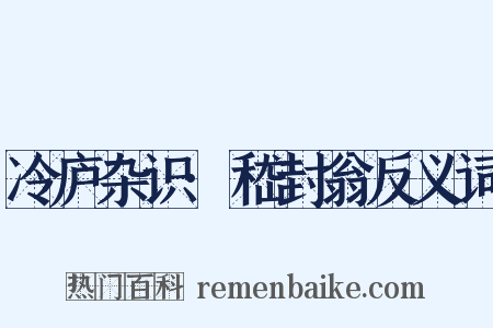 冷庐杂识·嵇封翁反义词是什么意思的图片